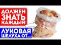 Всю жизнь лечусь только луковой шелухой! Кровь, сосуды, токсины и даже… Луковая шелуха