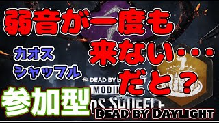 【DBD】デドバ参加型！　ありがとう。すべてのカオスシャッフルたち。 #DBD #DeadbyDaylight