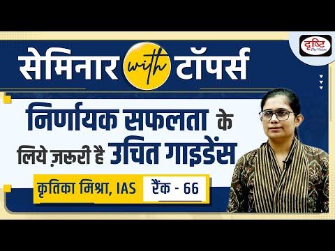 UPSC Hindi Medium Topper Kritika Mishra, Rank 66 | Drishti IAS