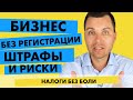 Бизнес без регистрации: какая цена? Судебная практика: налоговая проверка и ошибки в фин.операциях