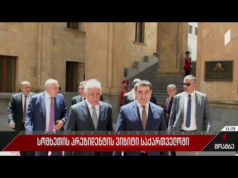 სომხეთის პრეზიდენტის ვიზიტი