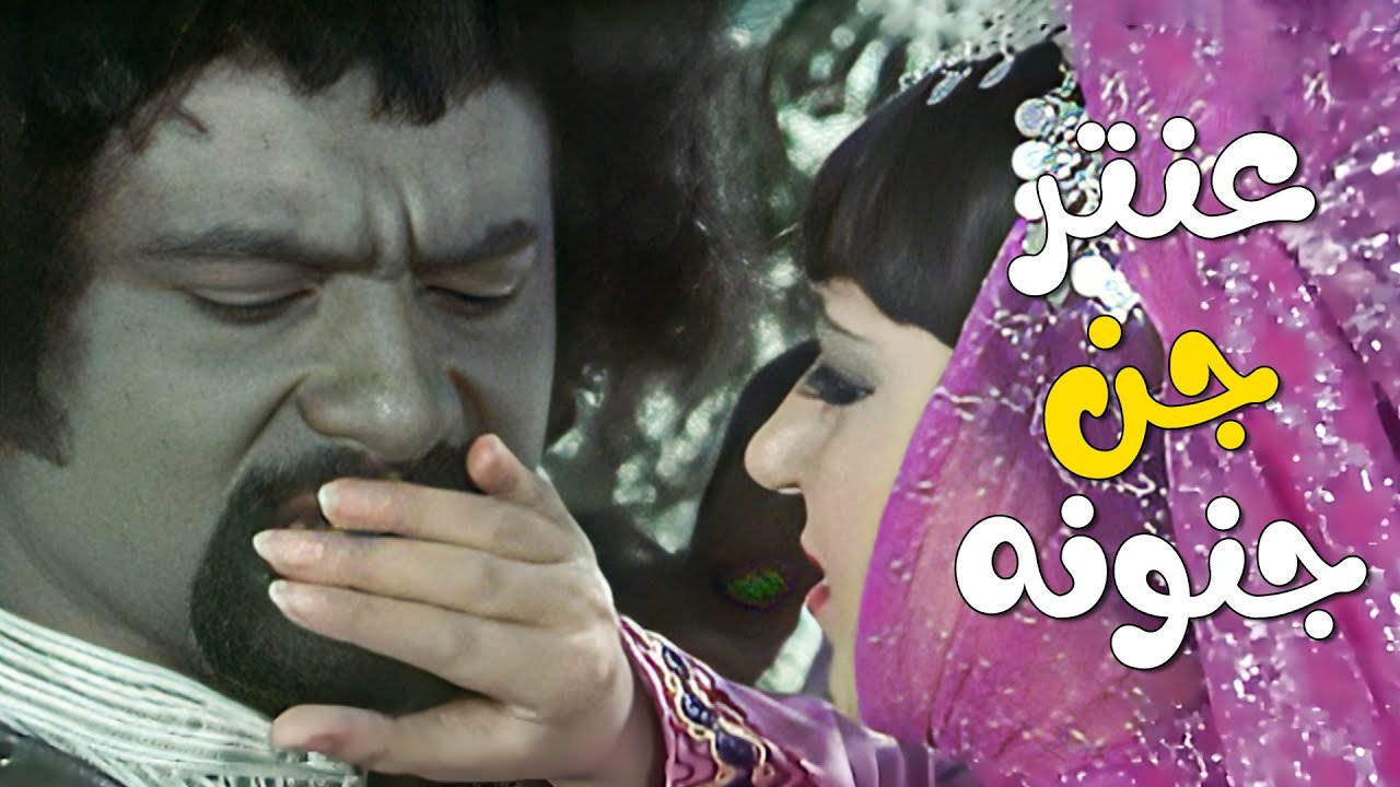 عنتر قرر يقتل حنضلة بس يا ترى بقدر ؟ 😈💥 - فيلم عنتر فارس الصحراء | سميرة توفيق - محمود سعيد