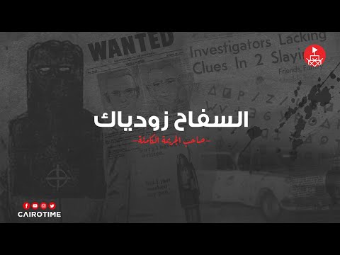 السفاح زودياك - صاحب الجريمة الكاملة | Zodiac Killer