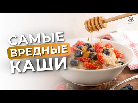 Самые вредные каши / Самые полезные каши. Какие каши можно кушать, чтобы оставаться здоровым?