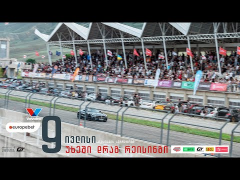 9 ივლისი! უხეში დრაგ რეისინგი! შევხვდებით რუსთავის ავტოდრომზე ❤️