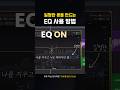 자연스러운 보컬 톤을 위한 EQ 접근 방법