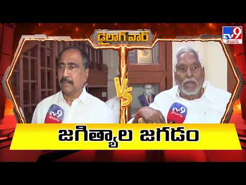 Dialogue War : జగిత్యాల జగడం  | MLA Sanjay Vs Jeevan Reddy  - TV9 - TV9