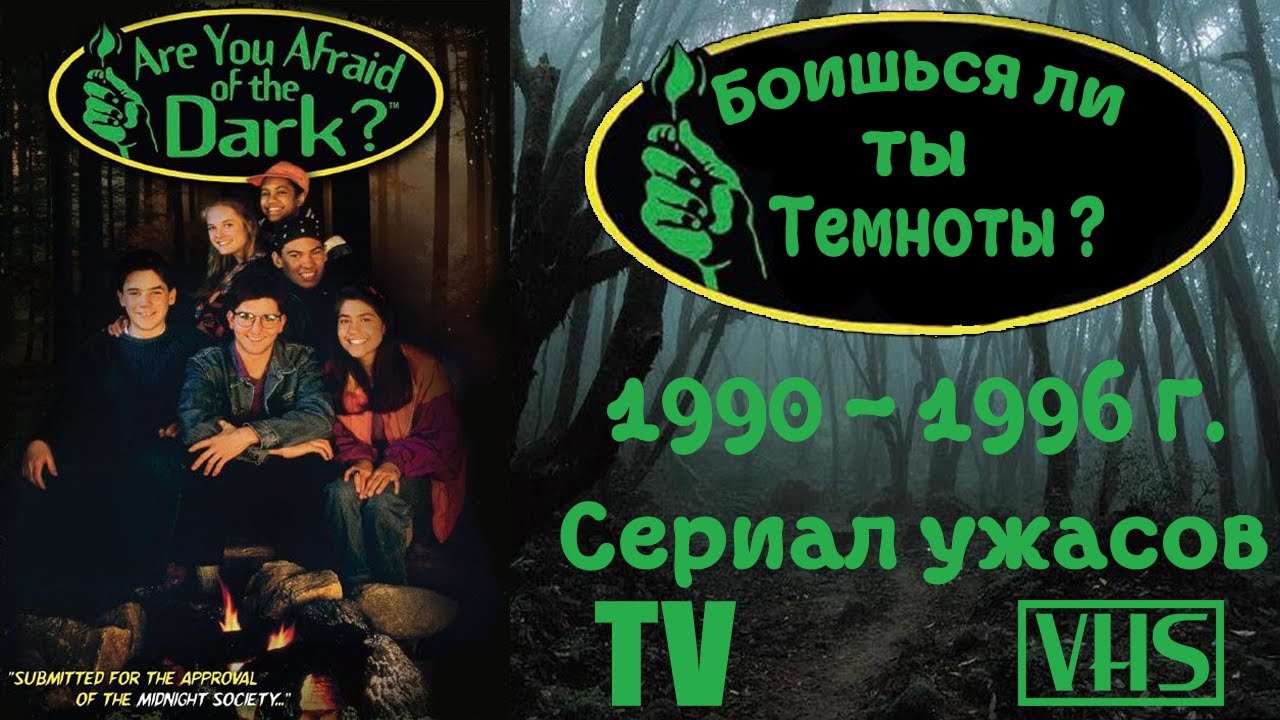А помнишь был сериал "Боишься ли ты темноты ?" 1990 - 1996 г. - YouTube