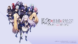 陰の実力者になりたくて！マスターオブガーデン - 3Dでアニメキャラを再現したオートバトルRPG / 面白いゲーム情報 iOS,Android,PC screenshot 5