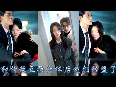 After a car crash, she became compatible with her rival. Since then, she pretended to be greeted with a white moonlight, and her lover had gone through exhausting tortures to recognize the true face of a scum man. Since then, the two women have teamed up to settle all of their past, causing the scum man to lose everything! #甜宠 #先婚后爱