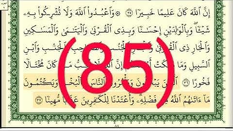 سورة  النساء رقم الصفحة  85 مجود بصوت القارئ الشيخ أيمن سويد حفظه الله