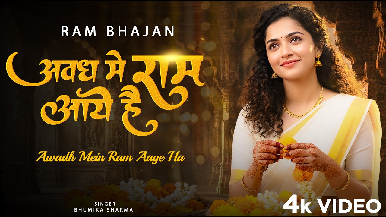 Special Bhajan सजा दो घर को गुलशन सा | अवध में राम आए हैं | Ram Bhajan 2026 | Shri Ram Bhajan