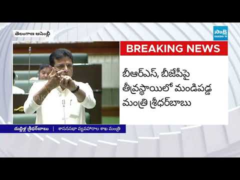 Minister Sridhar Babu Counter to BJP And BRS | HILT Policy | Telangana Assembly Session| @SakshiTV - SAKSHITV