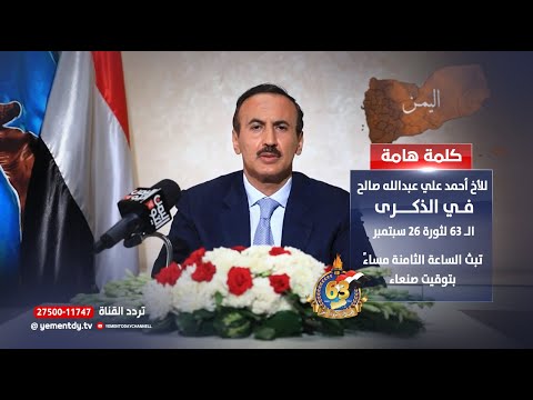 كلمة الأخ أحمد علي عبد الله صالح بمناسبة الذكرى ال 63 لثورة 26 سبتمبر