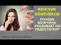 КОМПЛЕКСЫ. МУЖЧИНЫ УКАЗЫВАЮЩИЕ НА НЕДОСТАТКИ В ЖЕНСКОЙ ВНЕШНОСТИ