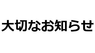 大切なお知らせ