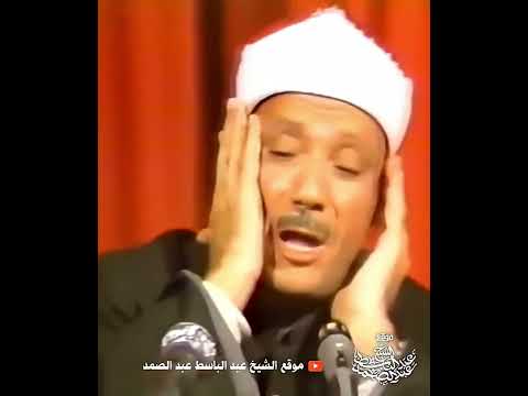ي اأ ي ه ا الإ ن س ان م ا غ ر ك ب ر ب ك ال ك ر يم موقع الشيخ عبد الباسط عبد الصمد