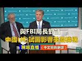 【直播 7/7】與FBI局長對話:中國(共)試圖影響美國機構（同聲翻譯）