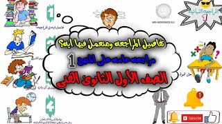 تفاصيل مراجعه منهج الصف الاول الثانوى الفنى *مراجعة الترم الاول درس1 موسم1 *