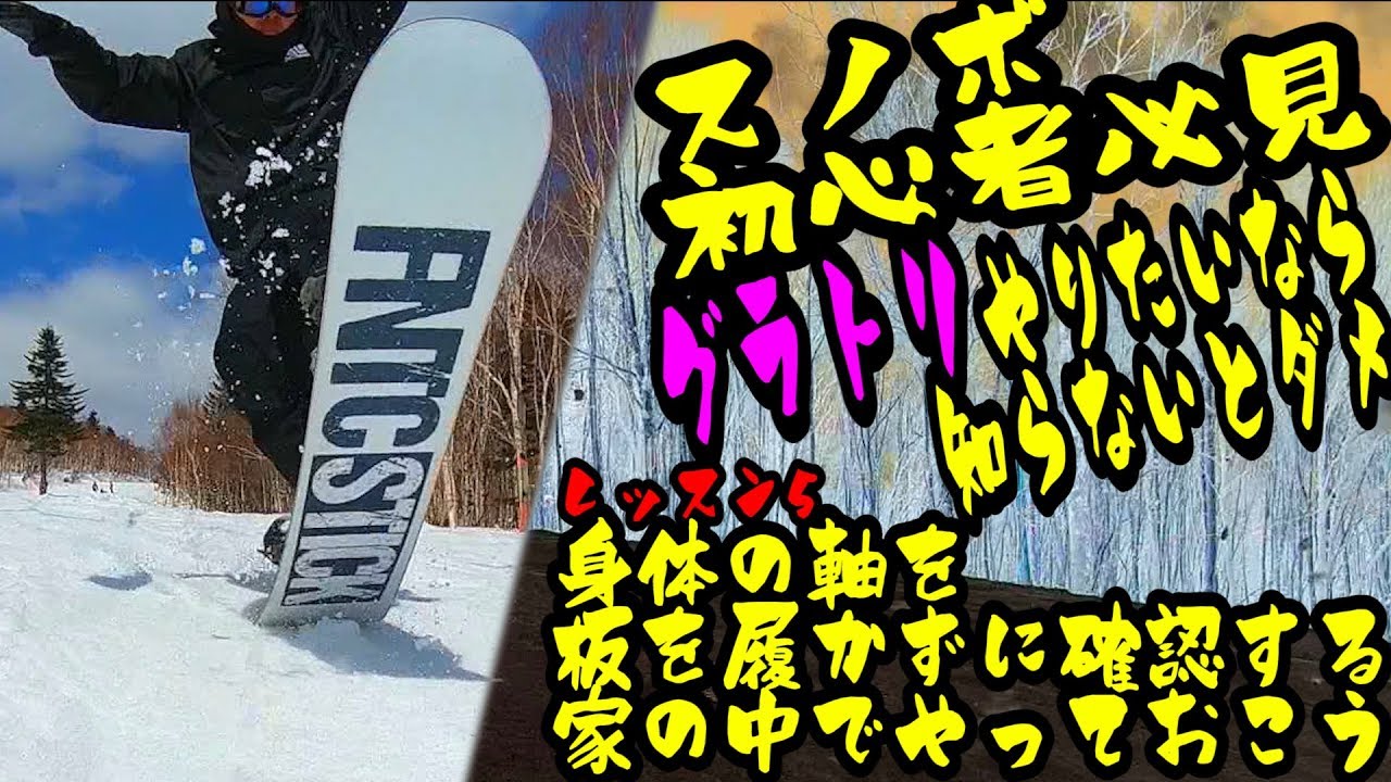 スノボハウツー5初心者必見・グラトリで一番大切な軸の使い方を板を