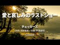 【歌ってみた】愛と哀しみのラストショー/チェッカーズ