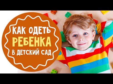 Как одеть ребенка в детский сад: 10 советов для родителей