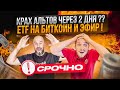 СРОЧНО 🚨 КРАХ АЛЬТОВ ЧЕРЕЗ 2 ДНЯ ?! ETF НА БИТКОИН И ЭФИР ! AIRDROP HUNTER BOT