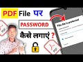 PDF File Par Password Kaise Lagaye | How To Set Password On PDF File | PDF File Password Set Kare