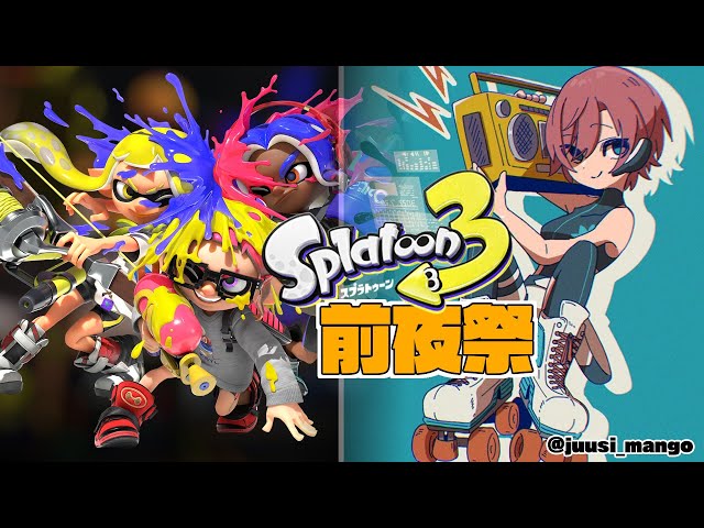 【スプラトゥーン3 前夜祭】祭りだ！宴だ！誰だお前は！【夕陽リリ/にじさんじ】のサムネイル