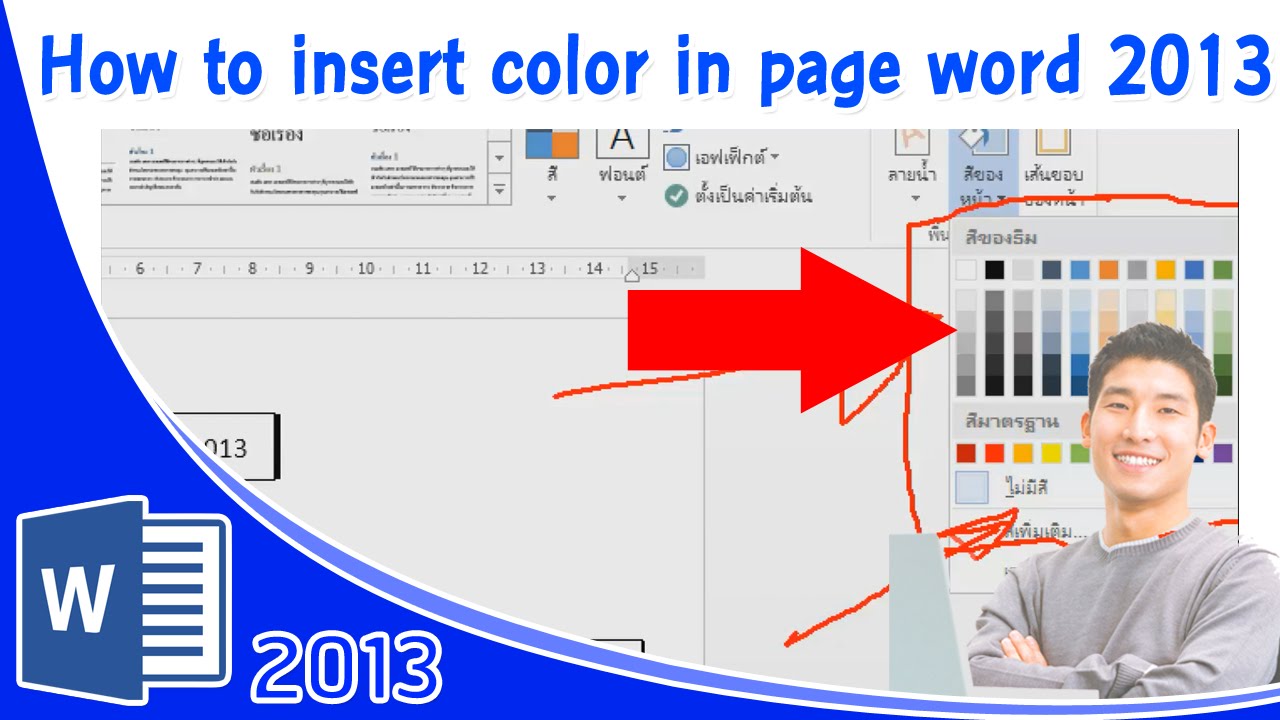 ปรับแต่งเอกสาร Word ให้น่าสนใจ [Part 2] การใส่สีพื้นหลังให้งานเอกสาร Microsoft Office Word 2013