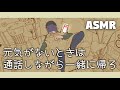 【女性向けボイス】落ち込んだ帰り道は家に着くまでずっと通話してそばにいるね【ASMR/四方木ふみ】