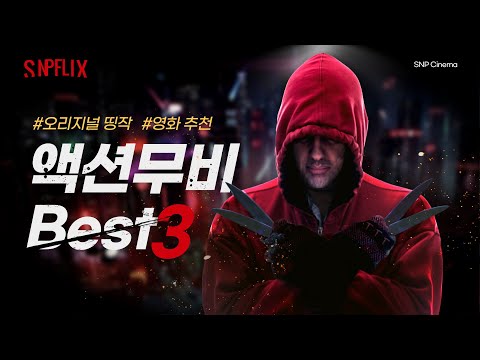 👑 넷플릭스에서 꼭 봐야 할 액션영화 3종 추천 꼭 보세요! 👑 #넷플릭스 #넷플릭스영화 #넷플릭스영화추천 #영화추천