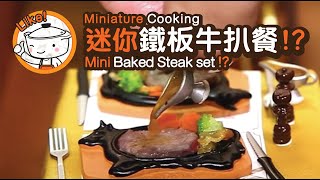 Miniature cooking | Mini Baked Steak set | 迷你鐵板牛扒餐 | Tiny Kitchen | 迷你廚房 | ASMR