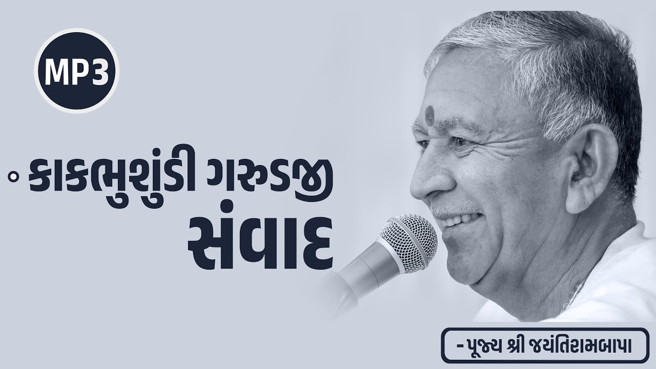 Satsang || Kakbhushundi Garudaji Savand || MP3 || Jayantirambapa
