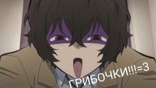 CRACK № 2 Великий из бродячих псов ▌Bungo Stray Dogs ▌ГРЫБОЧКИ!!!