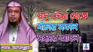 যাদু টোনা,কালো জাদু থেকে বাচার সবচেয়ে ছোট ও কার্যকরী আমল। যাদু টোনা থেকে বাঁচার সকাল সন্ধ্যার আমল। screenshot 3