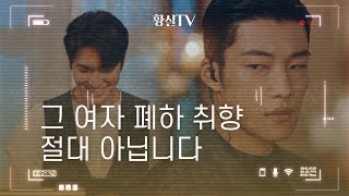 [이곤X조영] 황실TV #04: 폐하의 취향 | 더 킹: 영원의 군주 상플