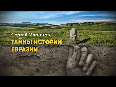 Видео: Европоцентризм отменяется. Д. Перетолчин, С. Магнитов