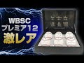 【プレミア12】侍ジャパンの超激レア記念グッズがすごすぎた！まるで宝石箱！【世界野球】