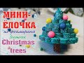 🎄 Бюджетная ёлочка из фоамирана / Low Budget Mini Christmas Tree 🎄