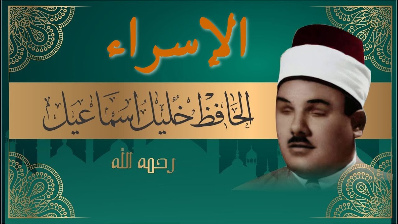 سورة الإسراء بصوت الحافظ شيخ خليل اسماعيل ختمة كاملة