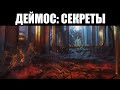 Warframe | Обновление "ДЕЙМОС: СЕКРЕТЫ" (29.5) ☣️