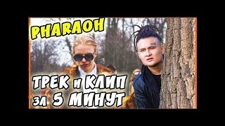 PHARAOH - ТРЕК и КЛИП за 5 МИНУТ! #ИзиРеп