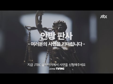 [<strong>티저</strong>] 세상에 🚨갈등 <strong>없는</strong> 관계🚨는 없다! 이별 사연 大모집📢 | 〈안방판사〉 1월 첫 <strong>방송</strong>