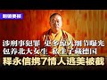 传释永信携7情人逃美被截 涉刑事犯罪 包养北大女生 私生子藏德国 更多惊人细节曝光 继雄安烂尾 习近平强推又一世纪工程 暗藏政绩赌命局 禁酒令 消费紧缩 餐饮惨崩9成 明镜要报20250728 传释永信携7情人逃美被截 涉刑事犯罪 包养北大女生 私生子藏德国 更多惊人细节曝光 继雄安烂尾 习近平强推又一世纪工程 暗藏政绩赌命局 禁酒令 消费紧缩 餐饮惨崩9成 明镜要报20250728