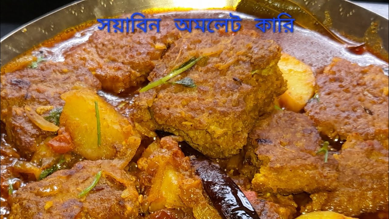 সয়াবিন অমলেট কারি.দুপুরের খাবার. BANGALI RANNA GHOR. - YouTube