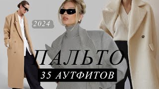 35 АУТФИТОВ с ПАЛЬТО | САМЫЕ СТИЛЬНЫЕ ОБРАЗЫ на ВЕСНУ 2024