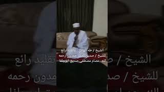 سورة الفرقان/ الشيخ / طه الهادي ، وتقليد رائع للشيخ / صديق احمد حمدون رحمه الله .