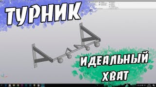 Каким Должен Быть Идеальный Турник