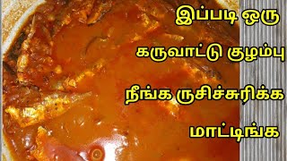 இது வரை நீங்க ருசி பார்க்காத கருவாட்டு குழம்பு ||| அம்மா செய்த உப்புச்சாறு கருவாடு |||